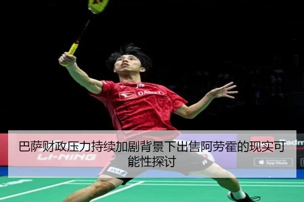 巴萨财政压力持续加剧背景下出售阿劳霍的现实可能性探讨