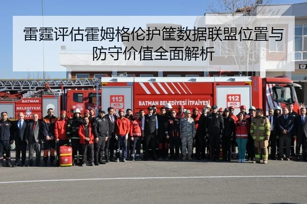 雷霆评估霍姆格伦护筐数据联盟位置与防守价值全面解析