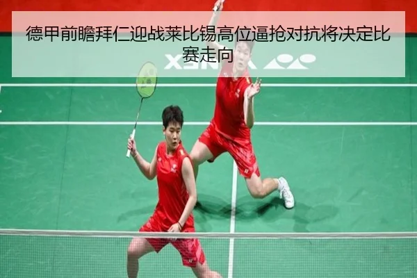 德甲前瞻拜仁迎战莱比锡高位逼抢对抗将决定比赛走向