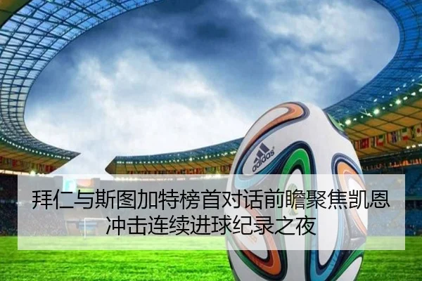 拜仁与斯图加特榜首对话前瞻聚焦凯恩冲击连续进球纪录之夜