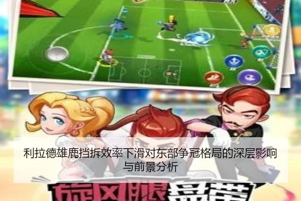 利拉德雄鹿挡拆效率下滑对东部争冠格局的深层影响与前景分析
